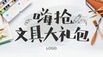 文具