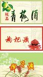 青梅酒 枸杞酒 稗子酒