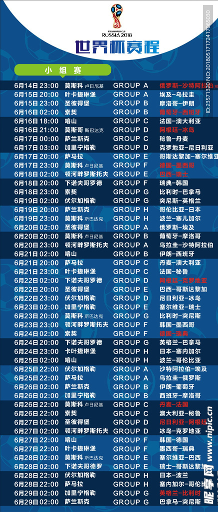 世界杯赛程