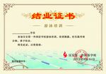 结业证书