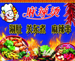 麻辣烫