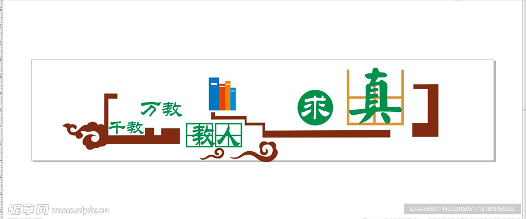 校园 文化 墙面 浮雕 国学