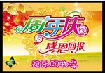 周年庆 感恩回馈 吊旗