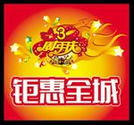惠动全城 周年庆 超市吊旗