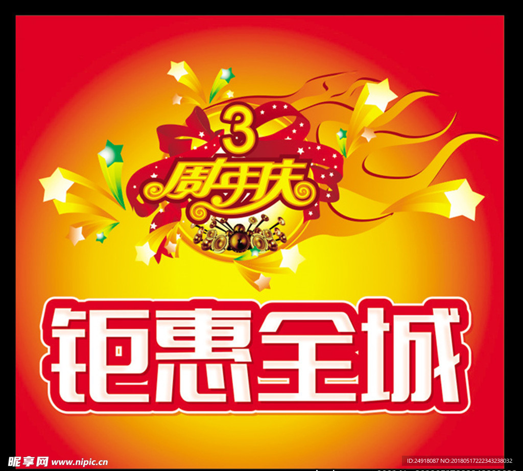 惠动全城 周年庆 超市吊旗