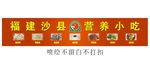 福建沙县小吃门头喷绘效果海报