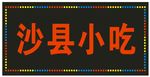沙县小吃led灯箱发光字效果文