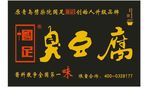 臭豆腐门头效果国足连锁发光字
