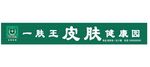 一肤王皮肤健康园logo门头效