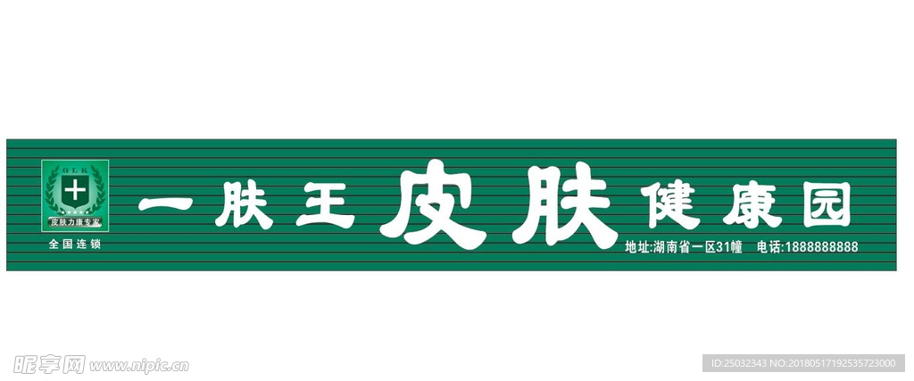 一肤王皮肤健康园logo门头效