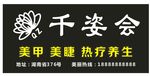 千姿美容养生会所门头美甲睫效果