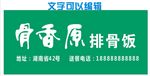 排骨饭店门头效果骨香原