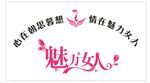 魅力女人背景墙logo矢量图艺