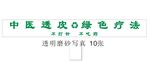 中医透皮透明磨砂门条不打针不吃