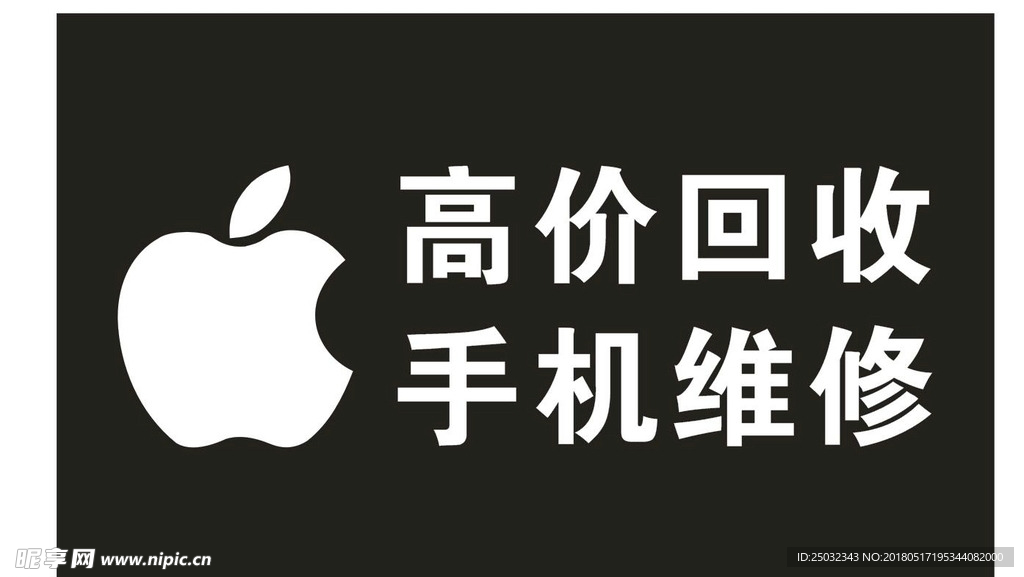 高价回收 手机维修 苹果店门头