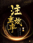 注重效率海报