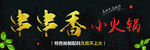 串串小火锅
