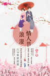 情人节古风海报