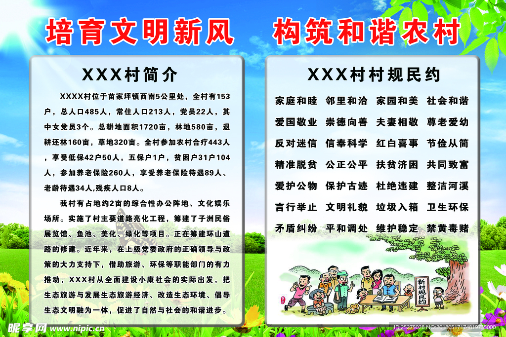 村规民约