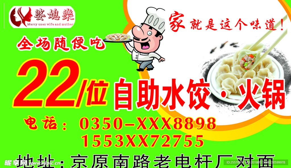 婆媳乐饺子馆名片