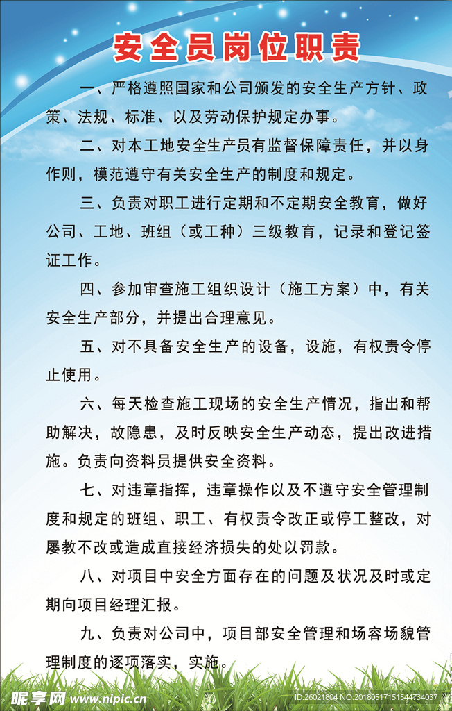 安全员岗位职责