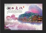 魅力湘西