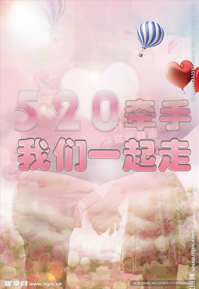 牵手520