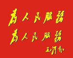 为人民服务