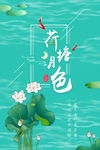 中国风荷塘月色海报图片背景下载