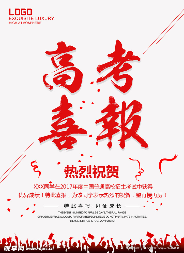 高考喜报