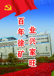 百年徐矿 业兴家旺