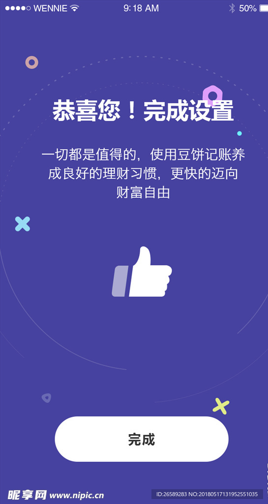 设置完成页面