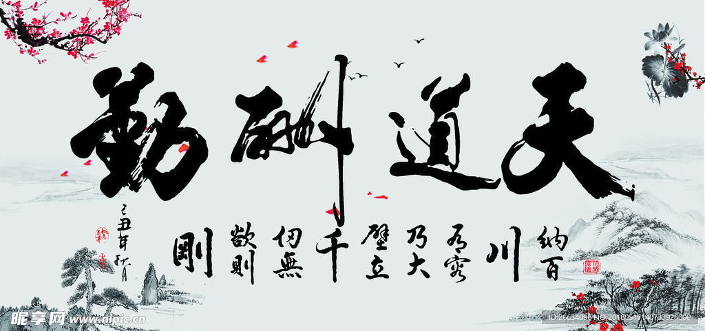 中国风天道酬勤展板设计