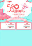 520表白节粉色浪漫唯美促销