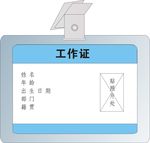 工作证