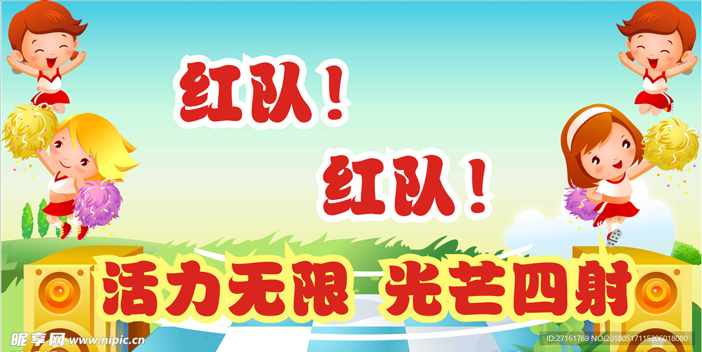 红队加油
