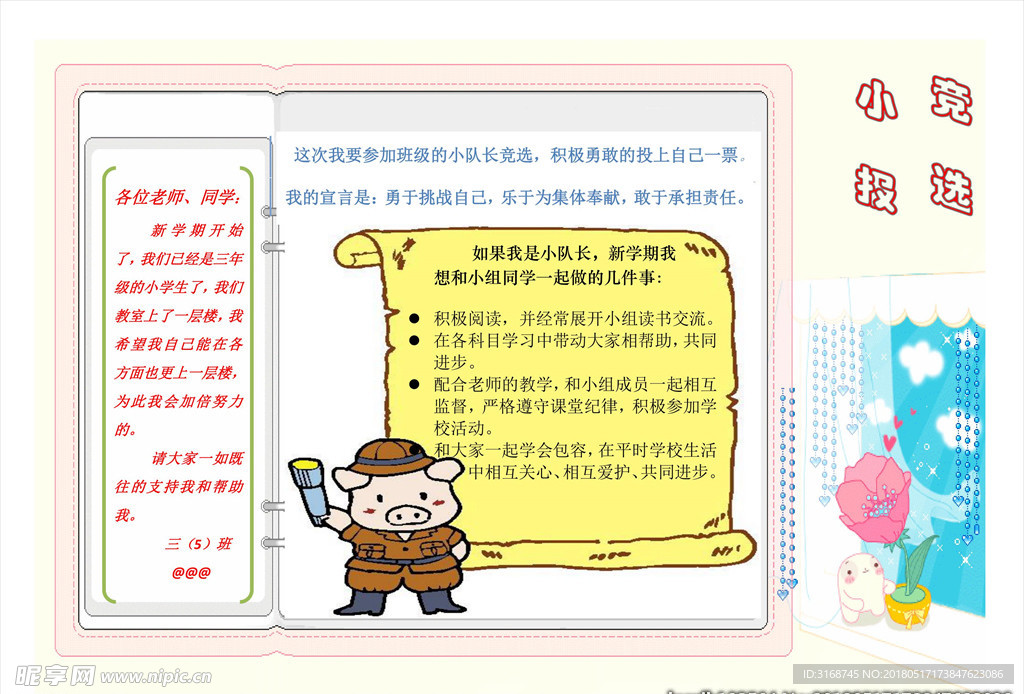 A4word手抄报 班干部竞选