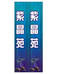 紫晶苑