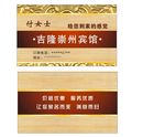 宾馆名片