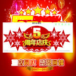 5周年庆