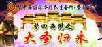 大圣归来