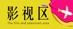 影视区
