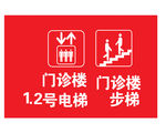 电梯标 步梯标