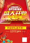 盛大开业海报