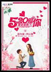 520情人节海报
