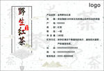 野生红茶标签