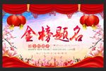 金榜题名