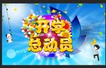 开学总动员