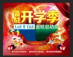 开学季备战