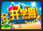开学啦